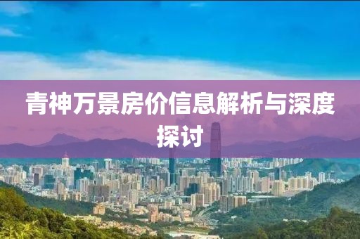 青神万景房价信息解析与深度探讨