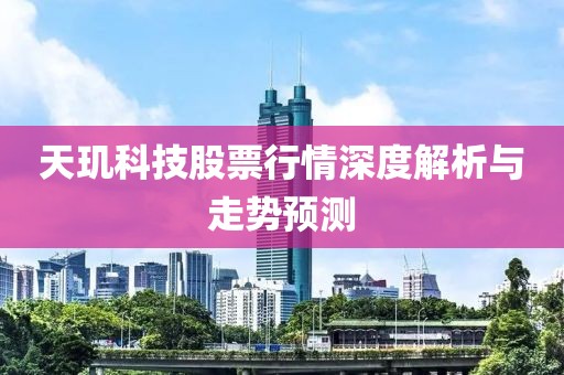 天玑科技股票行情深度解析与走势预测