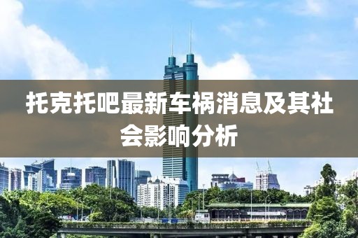 托克托吧最新车祸消息及其社会影响分析