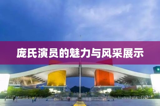 庞氏演员的魅力与风采展示