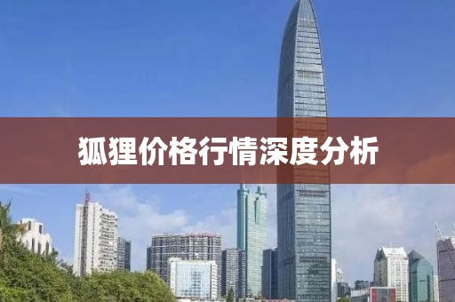 狐狸价格行情深度分析