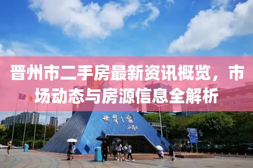 晋州市二手房最新资讯概览，市场动态与房源信息全解析