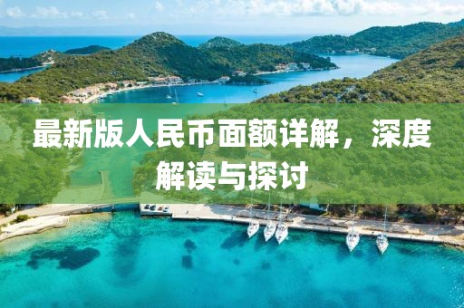 最新版人民币面额详解，深度解读与探讨