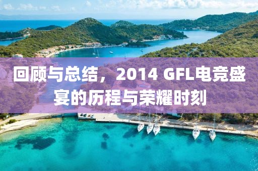 回顾与总结，2014 GFL电竞盛宴的历程与荣耀时刻