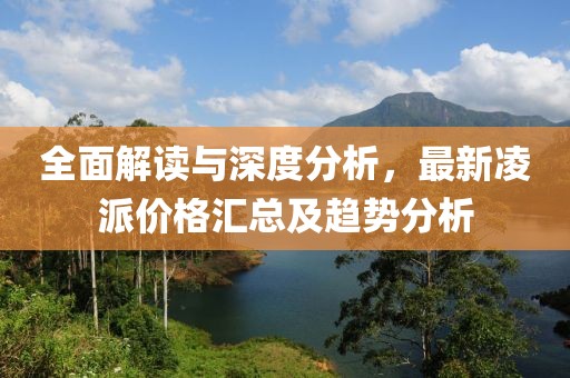全面解读与深度分析，最新凌派价格汇总及趋势分析