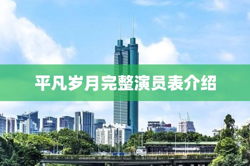 平凡岁月完整演员表介绍