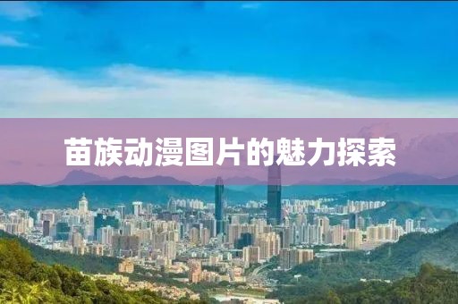 苗族动漫图片的魅力探索