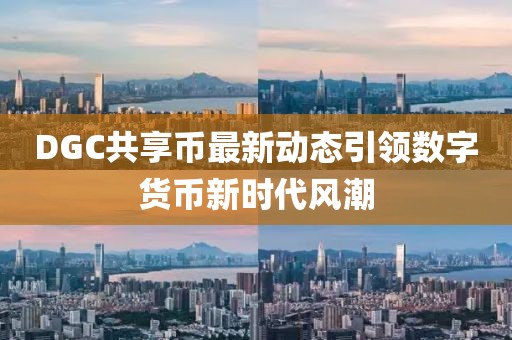 DGC共享币最新动态引领数字货币新时代风潮