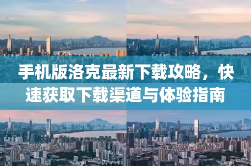 手机版洛克最新下载攻略，快速获取下载渠道与体验指南