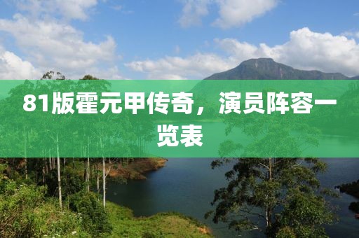 81版霍元甲传奇，演员阵容一览表
