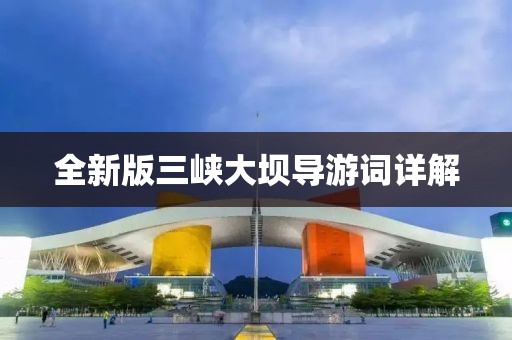全新版三峡大坝导游词详解