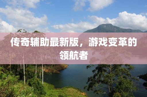 传奇辅助最新版，游戏变革的领航者
