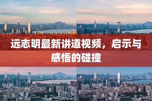 远志明最新讲道视频，启示与感悟的碰撞