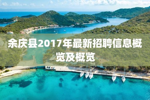 余庆县2017年最新招聘信息概览及概览
