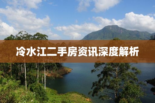 冷水江二手房资讯深度解析