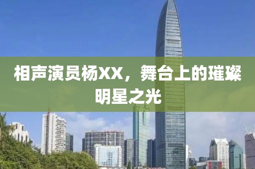 相声演员杨XX，舞台上的璀璨明星之光