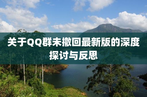 关于QQ群未撤回最新版的深度探讨与反思