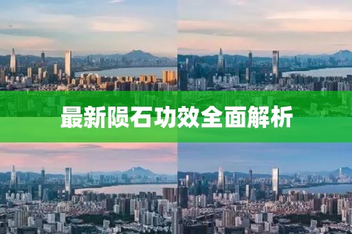 最新陨石功效全面解析