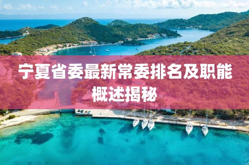 宁夏省委最新常委排名及职能概述揭秘