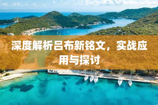 深度解析吕布新铭文，实战应用与探讨