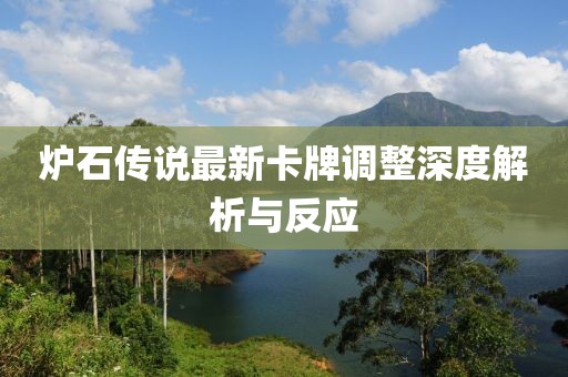 炉石传说最新卡牌调整深度解析与反应