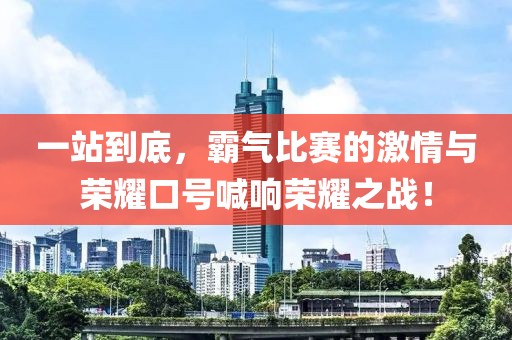一站到底，霸气比赛的激情与荣耀口号喊响荣耀之战！