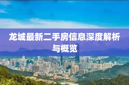 龙城最新二手房信息深度解析与概览