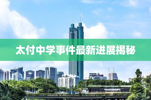 太付中学事件最新进展揭秘