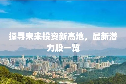 探寻未来投资新高地，最新潜力股一览