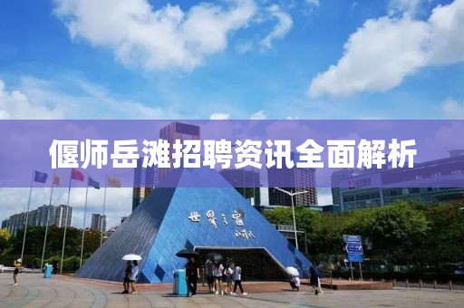 偃师岳滩招聘资讯全面解析