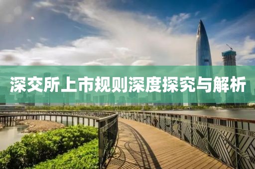 深交所上市规则深度探究与解析