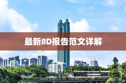最新8D报告范文详解