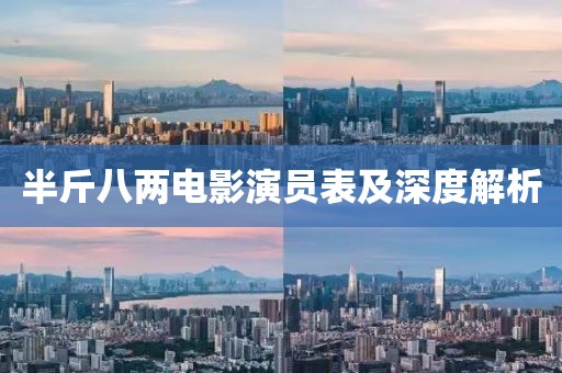 半斤八两电影演员表及深度解析
