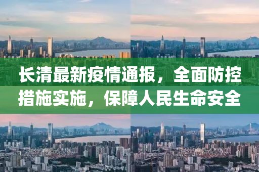长清最新疫情通报，全面防控措施实施，保障人民生命安全