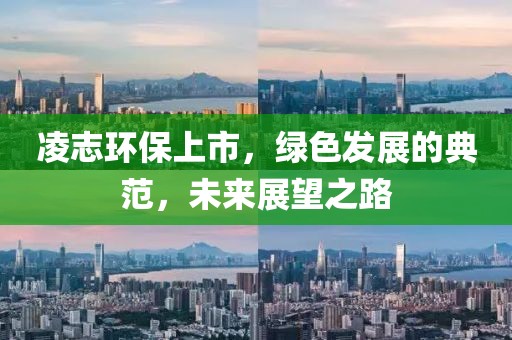 凌志环保上市，绿色发展的典范，未来展望之路