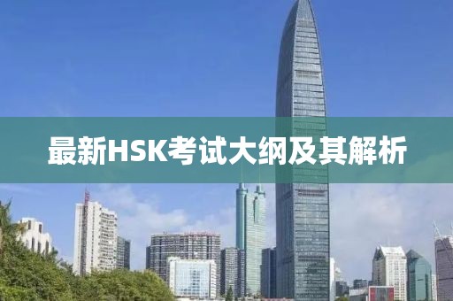 最新HSK考试大纲及其解析
