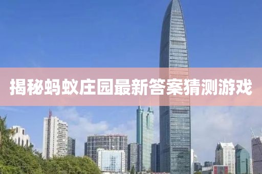 揭秘蚂蚁庄园最新答案猜测游戏