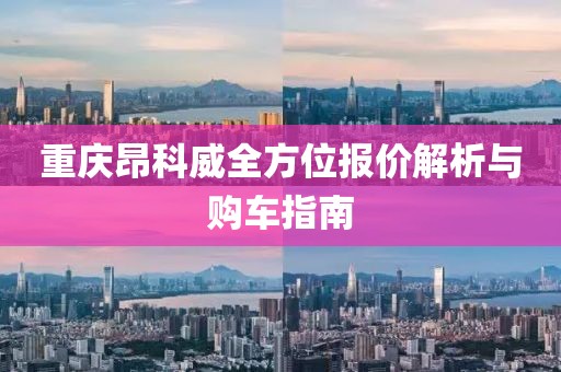 重庆昂科威全方位报价解析与购车指南