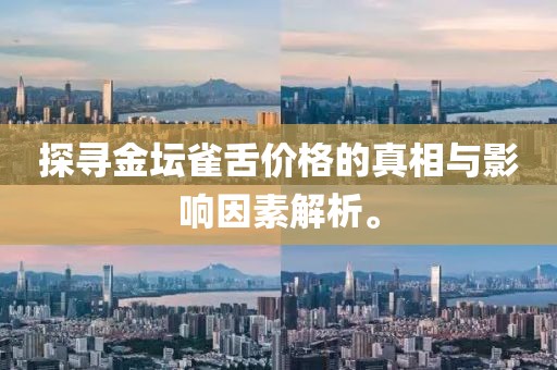 探寻金坛雀舌价格的真相与影响因素解析。