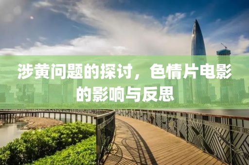 涉黄问题的探讨，色情片电影的影响与反思