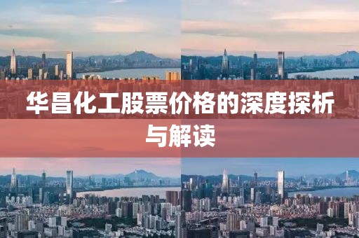 华昌化工股票价格的深度探析与解读