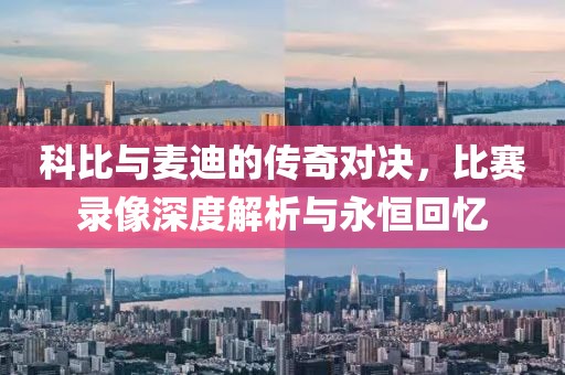 科比与麦迪的传奇对决，比赛录像深度解析与永恒回忆