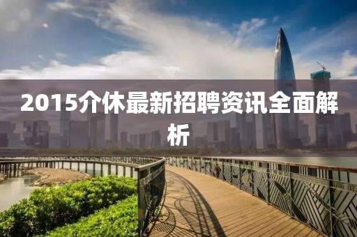 2015介休最新招聘资讯全面解析