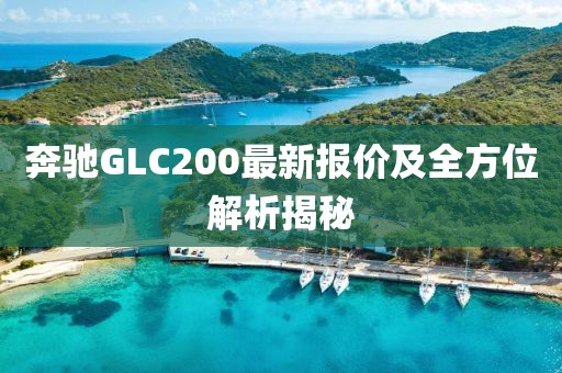 奔驰GLC200最新报价及全方位解析揭秘