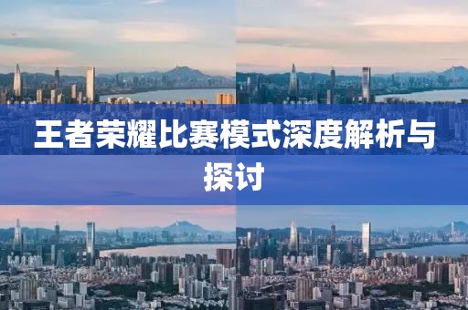 王者荣耀比赛模式深度解析与探讨