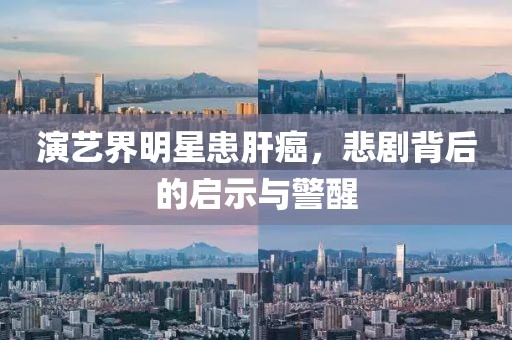 演艺界明星患肝癌，悲剧背后的启示与警醒