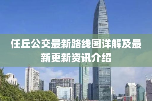任丘公交最新路线图详解及最新更新资讯介绍