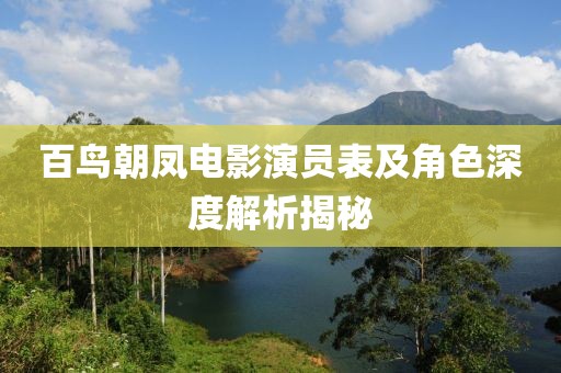 百鸟朝凤电影演员表及角色深度解析揭秘