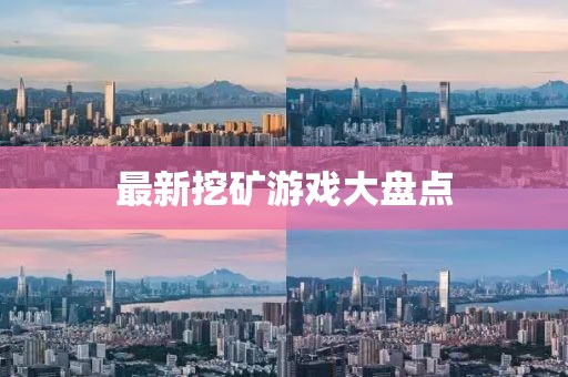 最新挖矿游戏大盘点