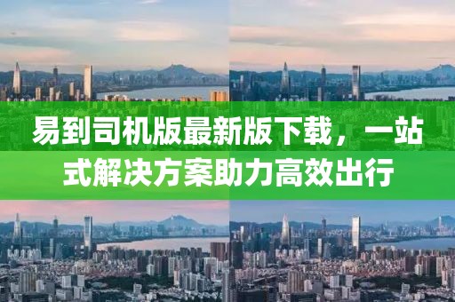 易到司机版最新版下载，一站式解决方案助力高效出行